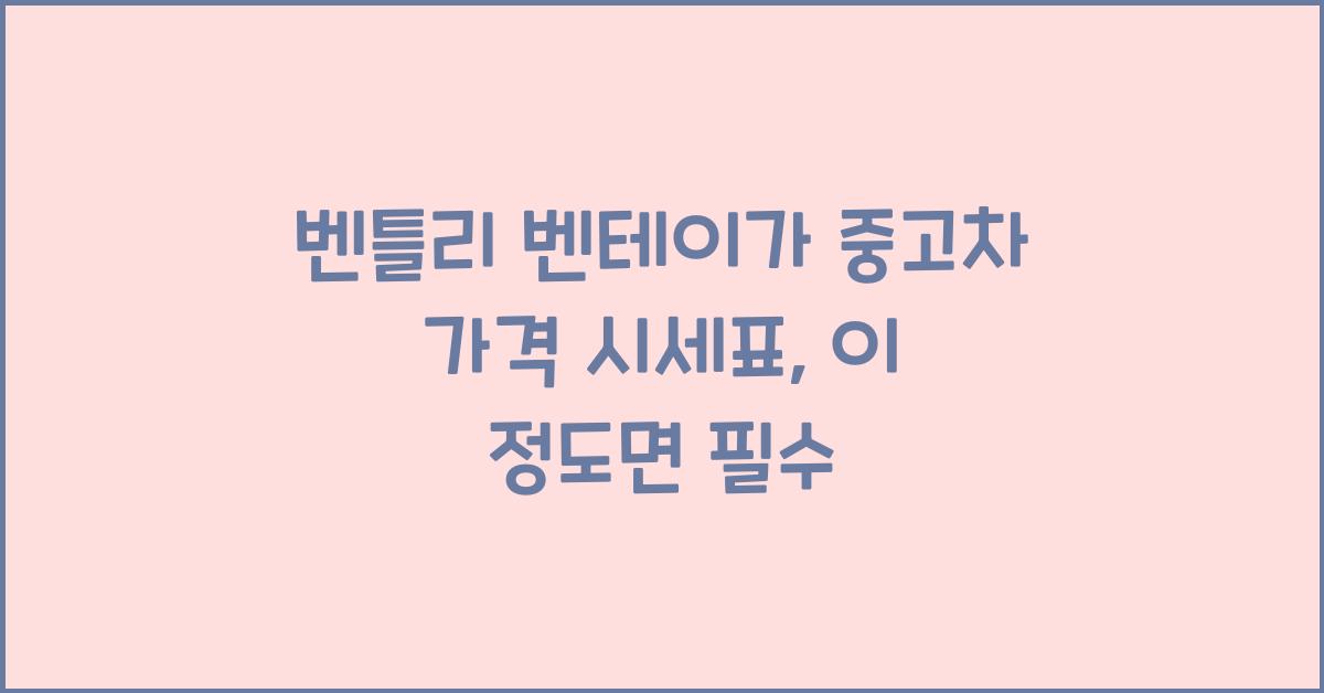 벤틀리 벤테이가 중고차 가격 시세표