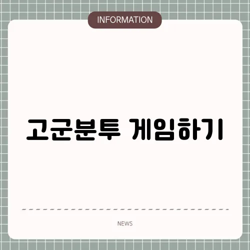 고군분투 게임하기