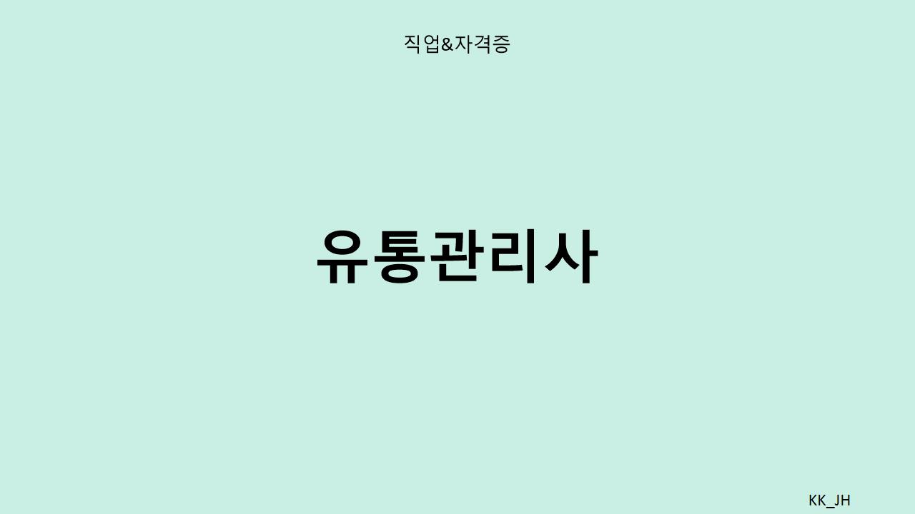 유통관리사 시험 자격 요건과 준비 전략