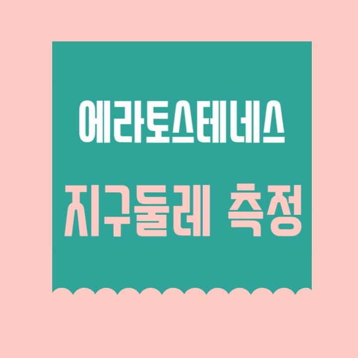 에라토스테네스 썸네일이미지