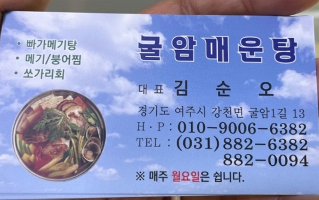 여주-강천-매운탕-민물고기-굴암매운탕-매운탕집부부의속끓이는후계수업