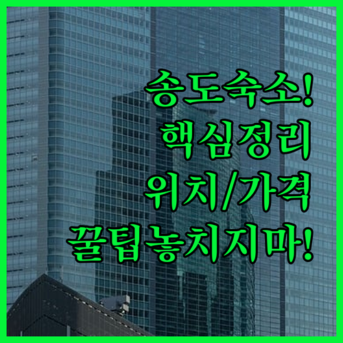 송도 여행 숙소 추천 위치 시설 가격..