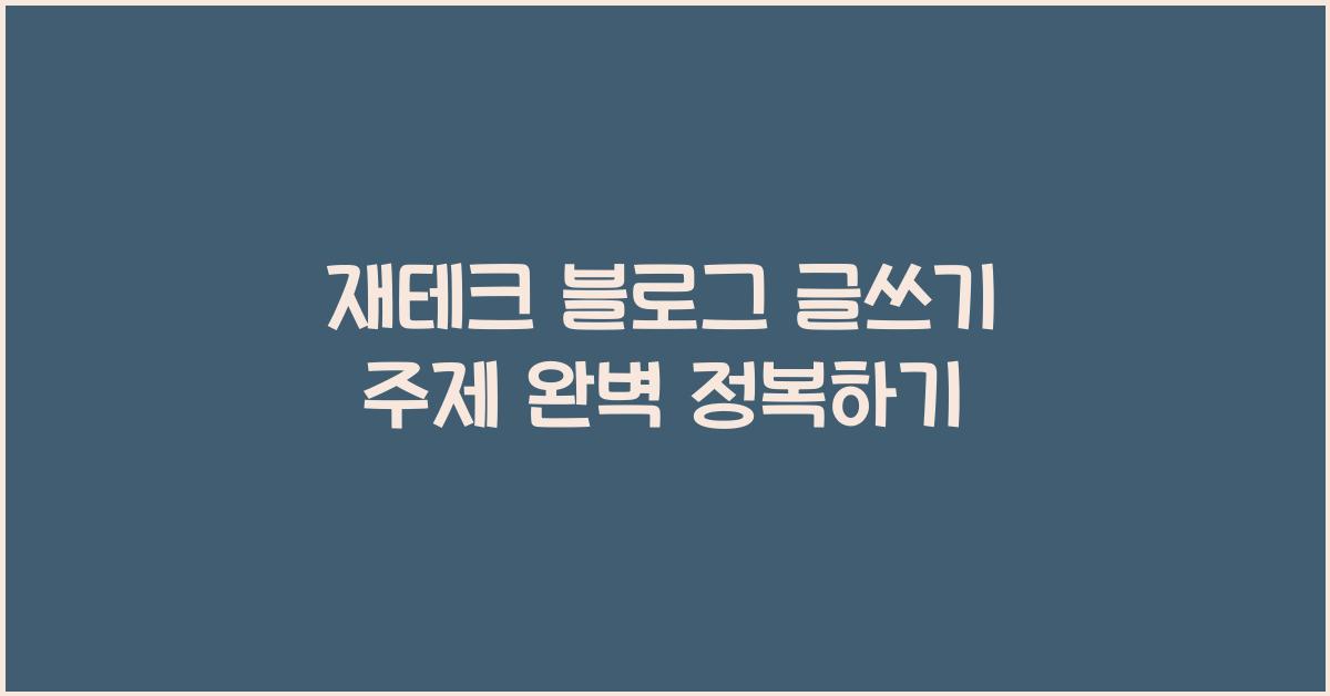 재테크 블로그 글쓰기 주제