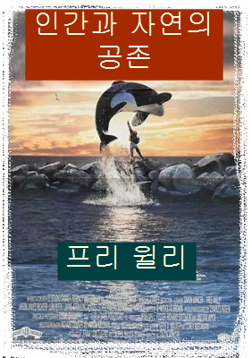 프리 윌리-바닷가 바위 해안 근처에서 고래 윌리가 힘차게물 밖으로 솟아 오르는 모습- 이를 지켜보며 왼 팔을 높이 쳐들며 환호하는 소년의 뒷 모습이 보임