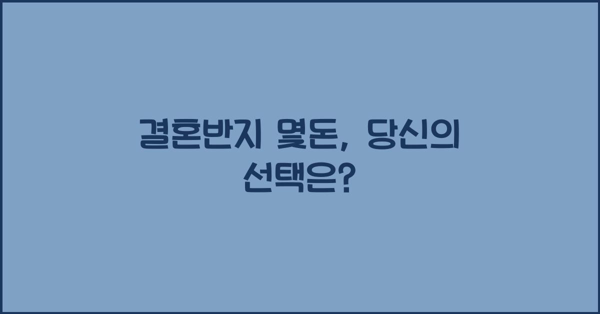 결혼반지 몇돈