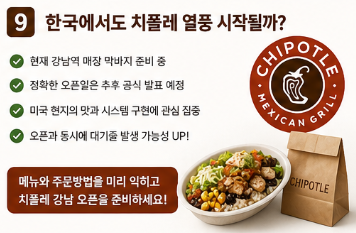 치폴레 강남 오픈일 언제? 아시아 1호점 위치&middot;메뉴&middot;주문방법 총정리9