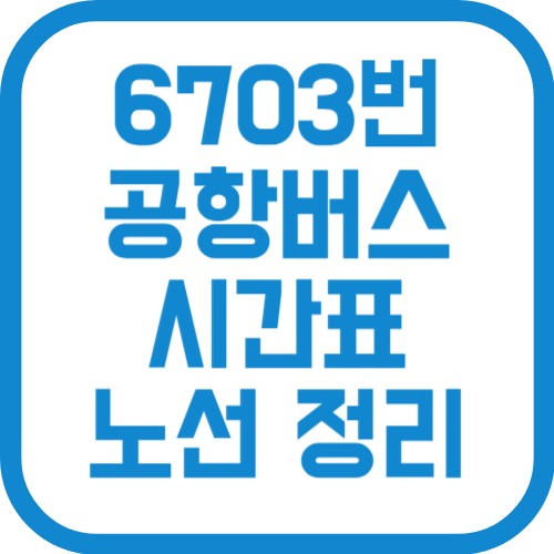6703번 인천공항 리무진 버스 시간표 노선 요금