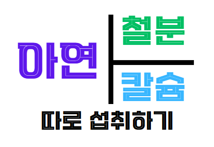 아연, 철분, 칼슘은 따로 섭취하기