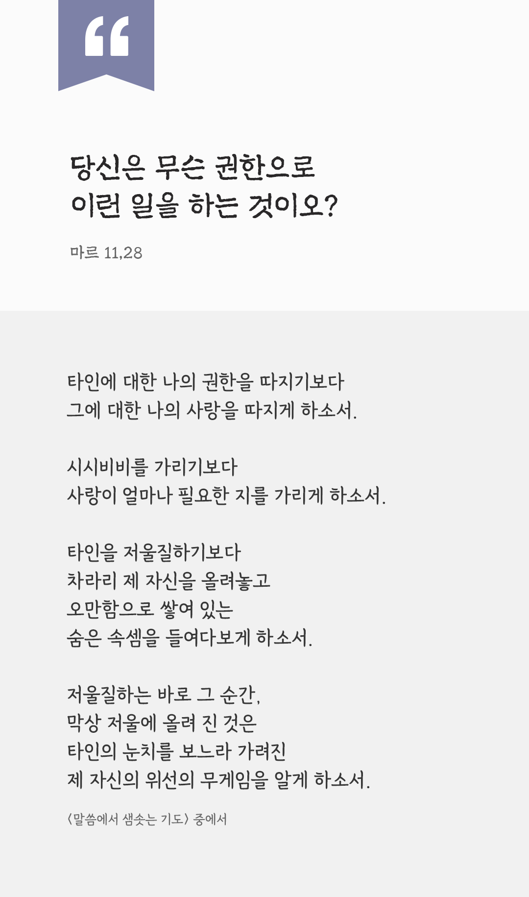 당신은 무슨 권한으로 이런 일을 하는 것이오? (마르 11,28) by 피어나네 렉시오 디비나 말씀에서 샘솟는 기도(말샘기도) 성경말씀 성경구절 이미지