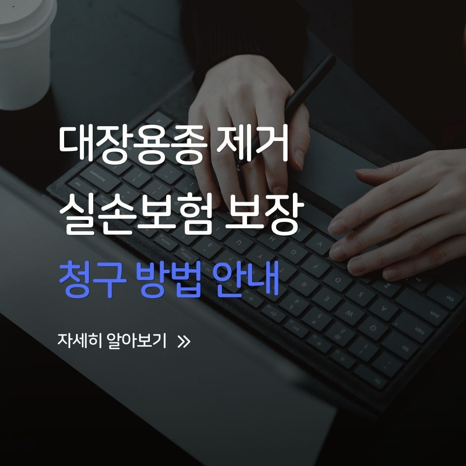 건강검진 중 대장용종 제거 실손보험 및 수술비 청구 방법 안내 이미지