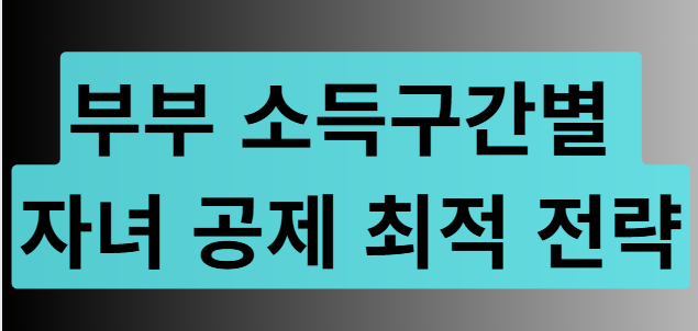 부부 조합별 최적 공제 전략(자녀 중심) 이미지