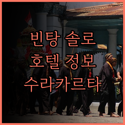 호텔 빈탕 솔로 완벽 분석! 수라카르