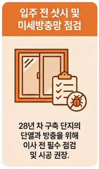 샷시 방충망 점검