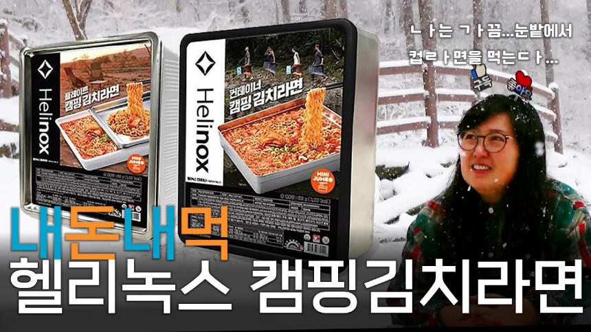 헬리녹스 캠핑 김치라면 리뷰 - 제품 특징 및 맛 평가 총정리