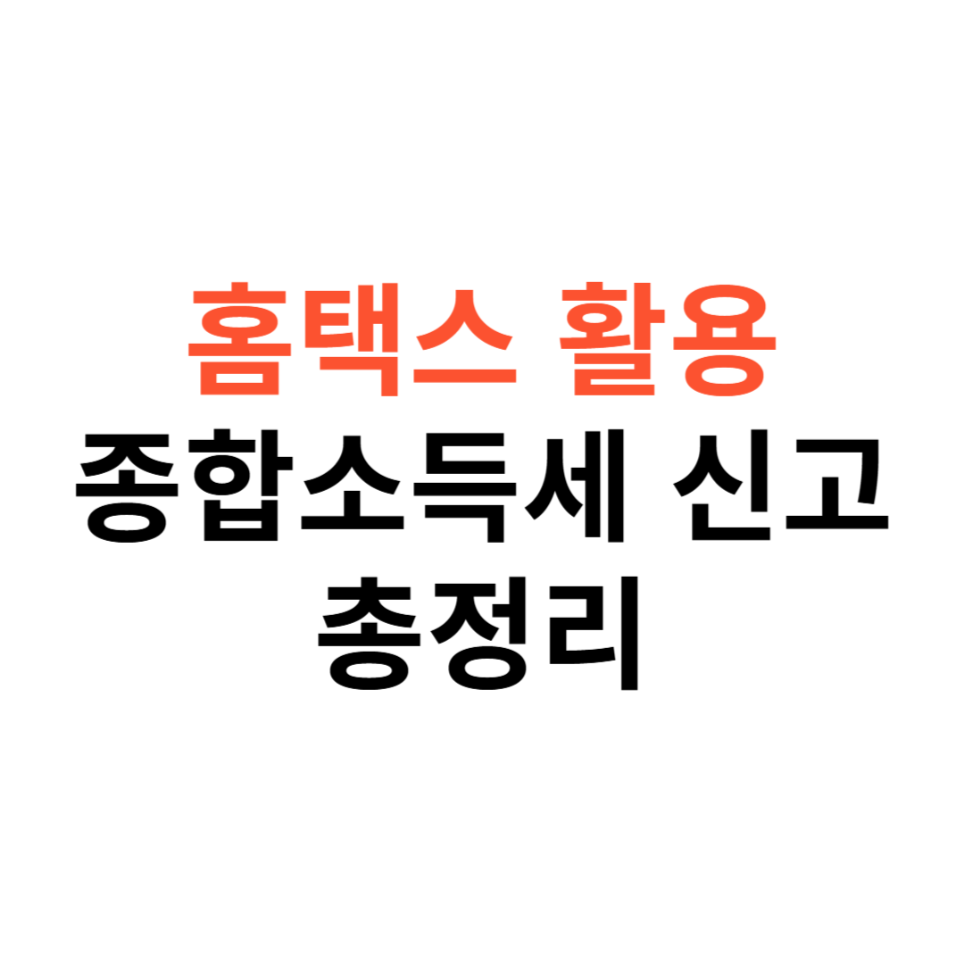 홈택스를 활용한 종합소득세