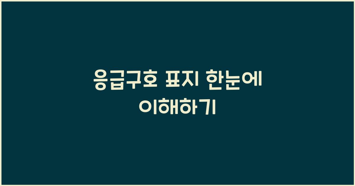 응급구호 표지