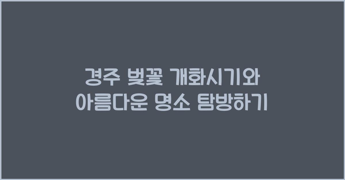 경주 벚꽃 개화시기