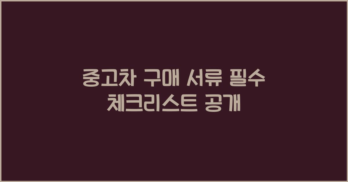 중고차 구매 서류