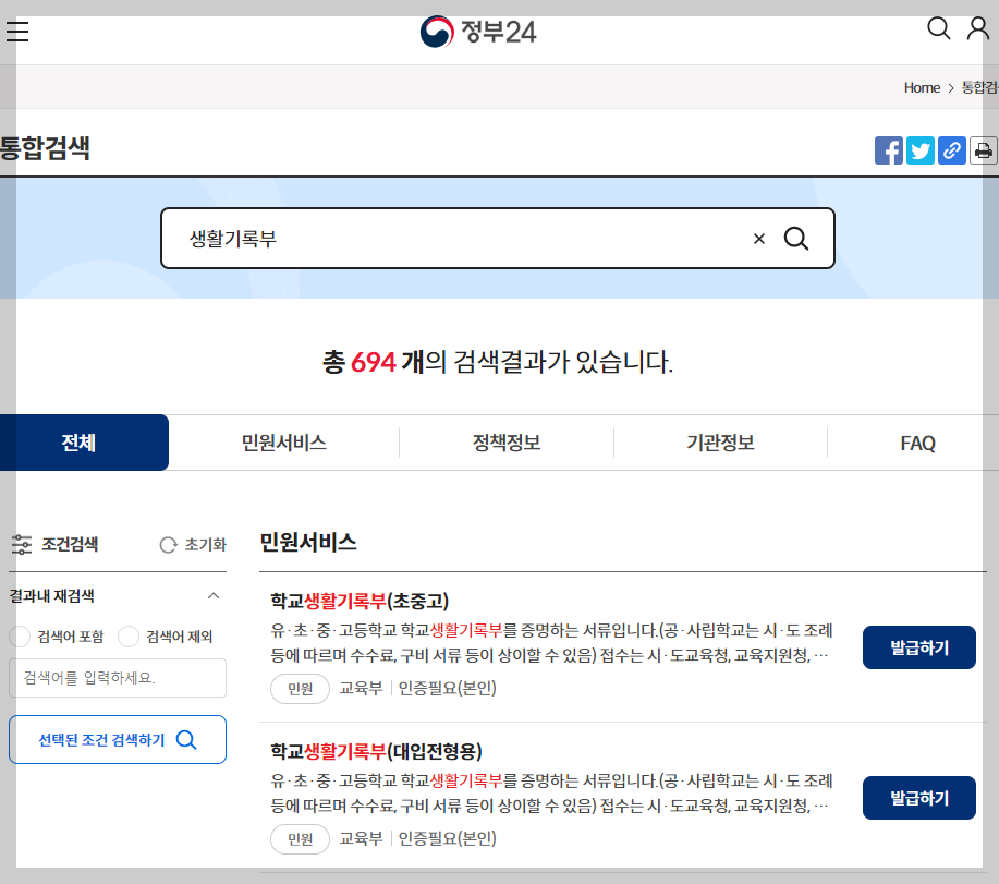 생기부 조회 정부24, 나이스