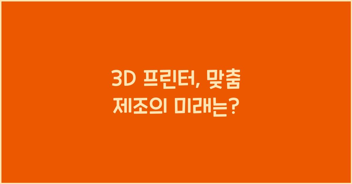 3D 프린터, 맞춤 제조