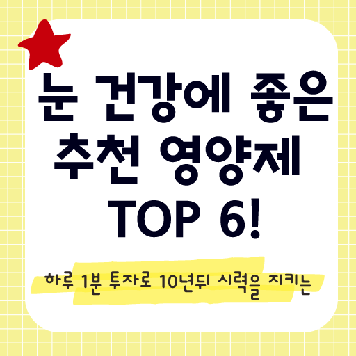 눈 건강에 좋은 영양제