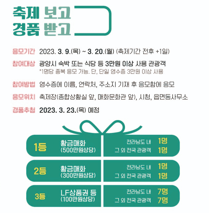 2023-광양매화축제-경품