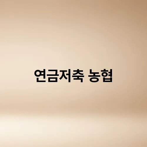 연금저축 농협
