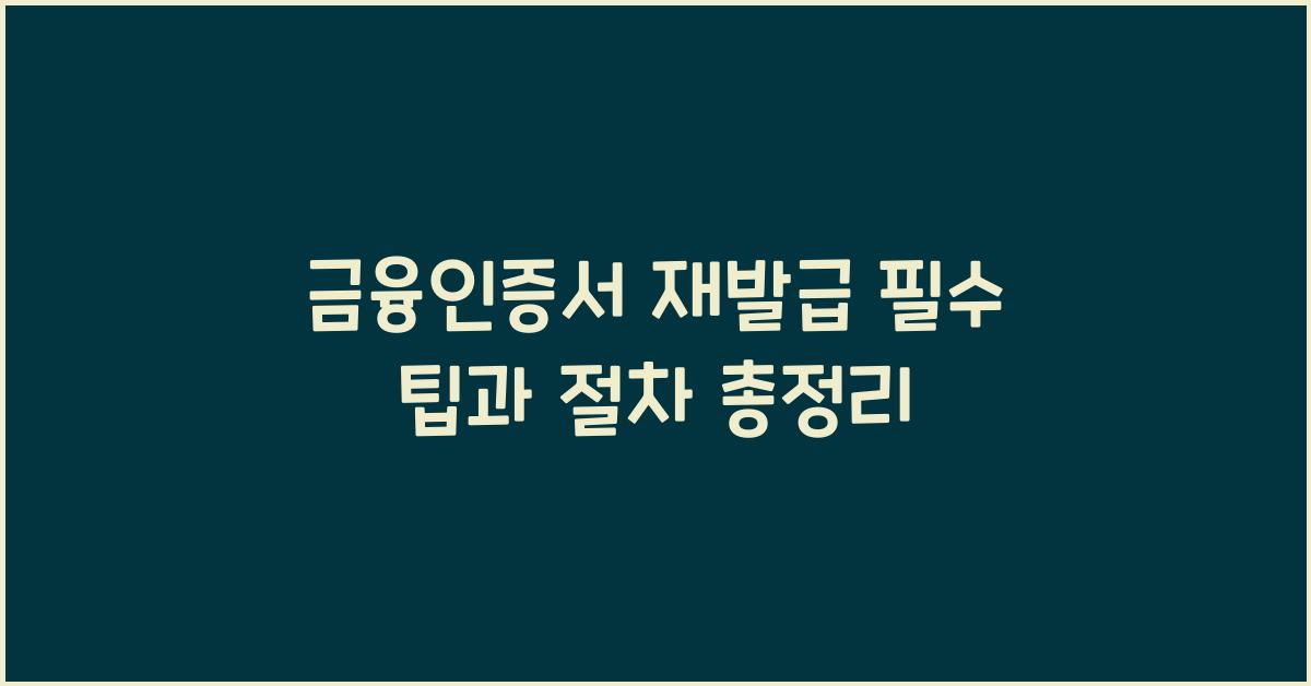 금융인증서 재발급