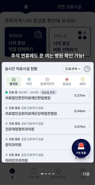 방법 3: 응급똑똑 앱 첫 화면 살펴보기