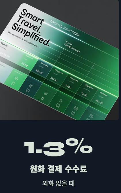 토스 트래블카드 사용법 총정리