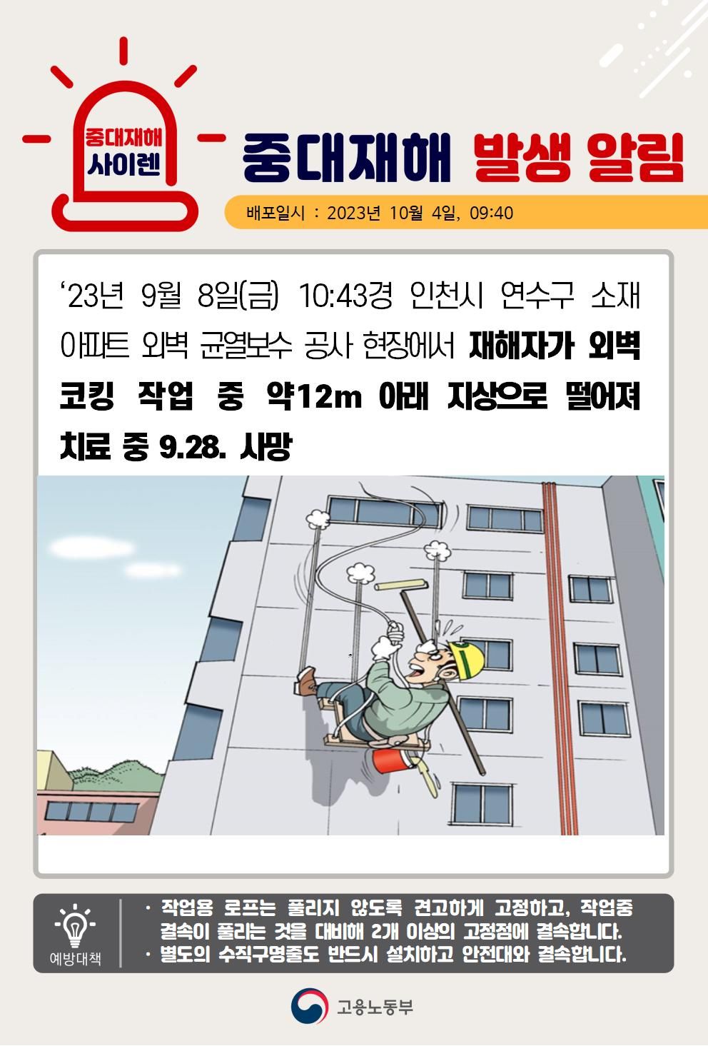 아파트 외벽 코킹 작업 중 지상으로 떨어짐