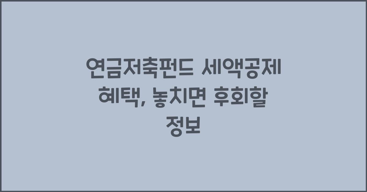 연금저축펀드 세액공제 혜택