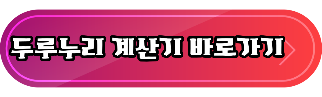 계산기바로가기