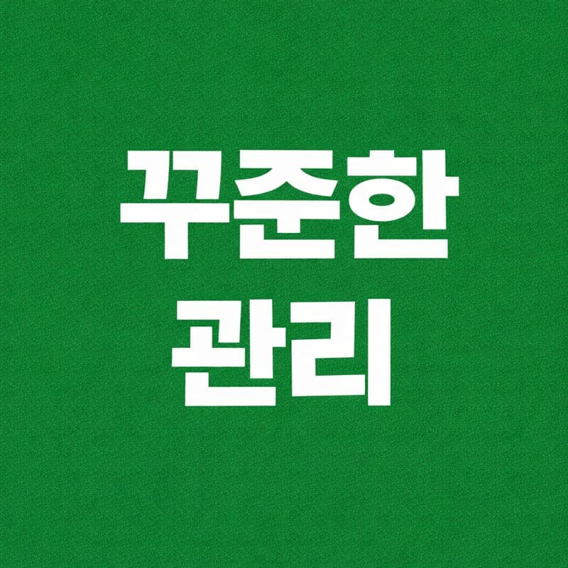 예방은 꾸준한 관리