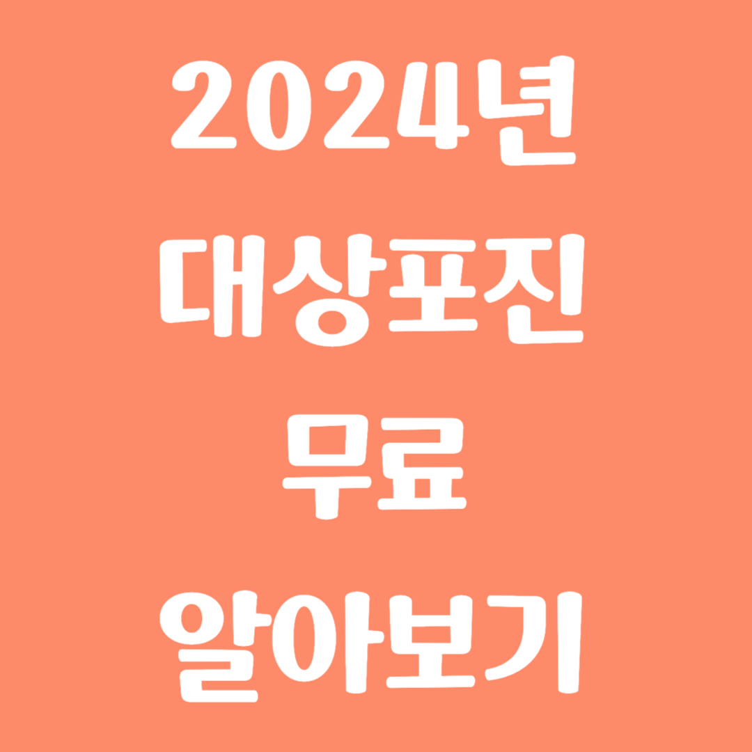 2024년 대상포진 예방접종 무료 알아보기