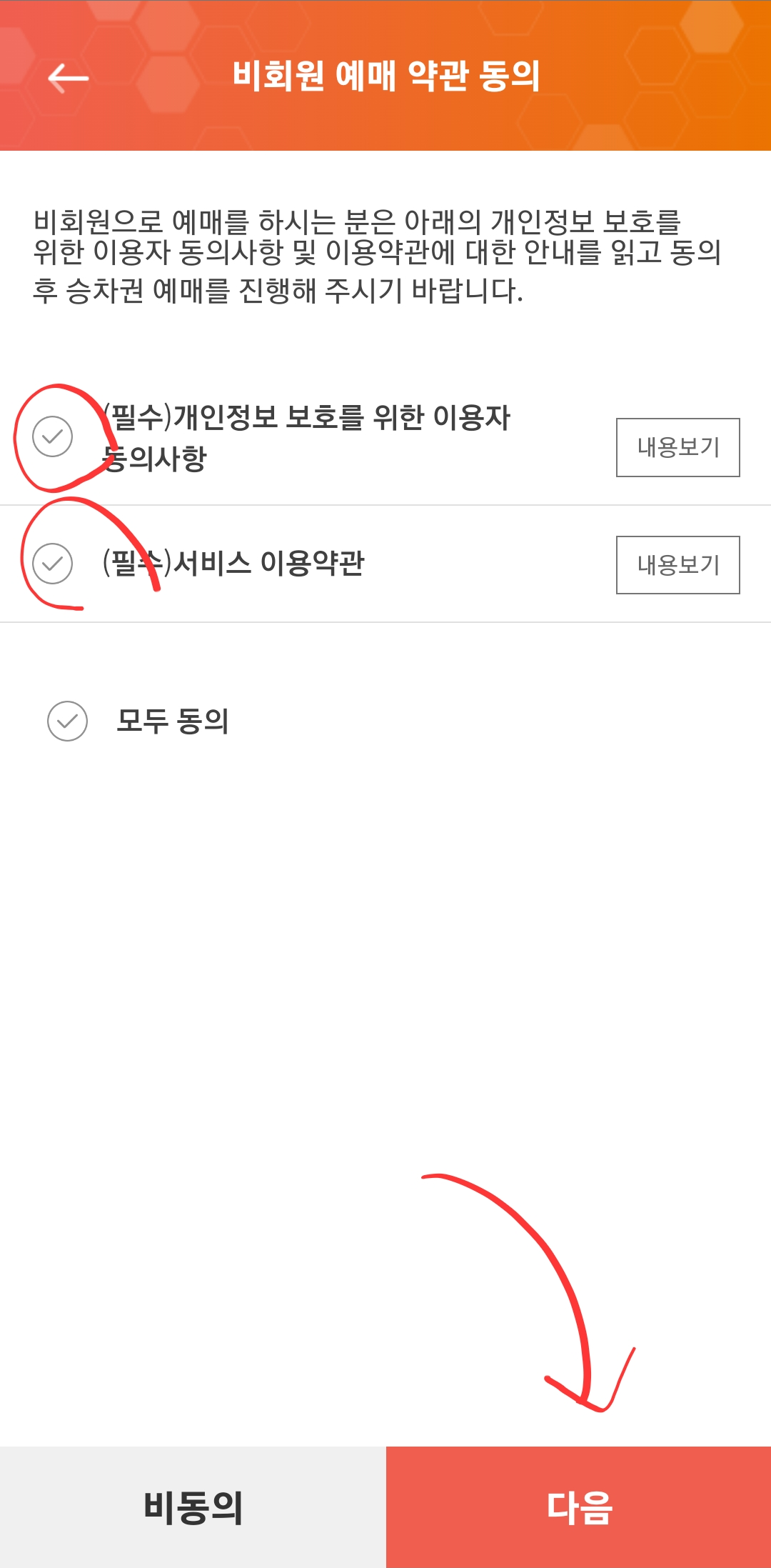 예매-약관동의