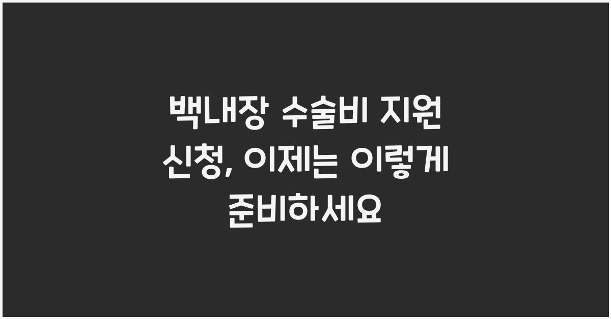 백내장 수술비 지원 신청