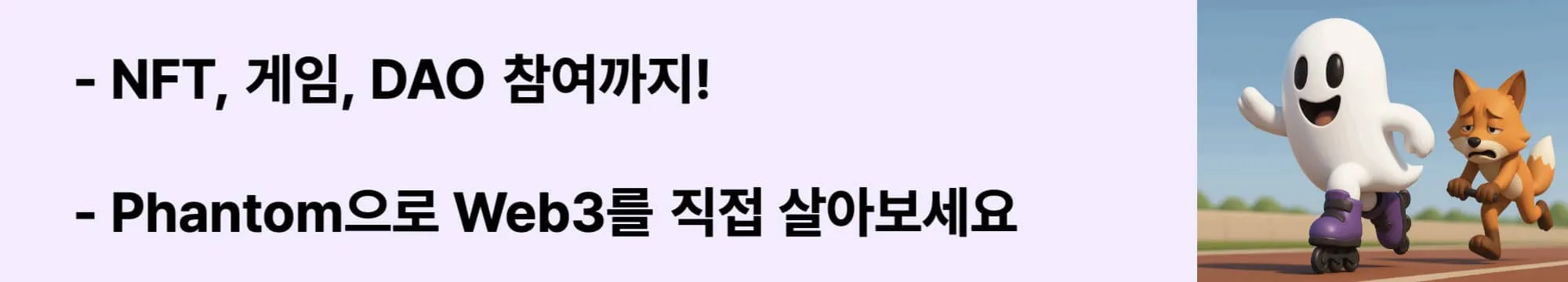 NFT, 게임, DAO 참여까지! Phantom으로 Web3를 직접 살아보세요’라는 문구가 포함된 웹배너 이미지. 이 이미지는 Phantom 지갑을 통한 Web3 세계 확장을 시각적으로 전달하며, 블로그의 실사용 확장 전략과 관련된 내용을 설명함 (phantom wallet web3 dao game nft)