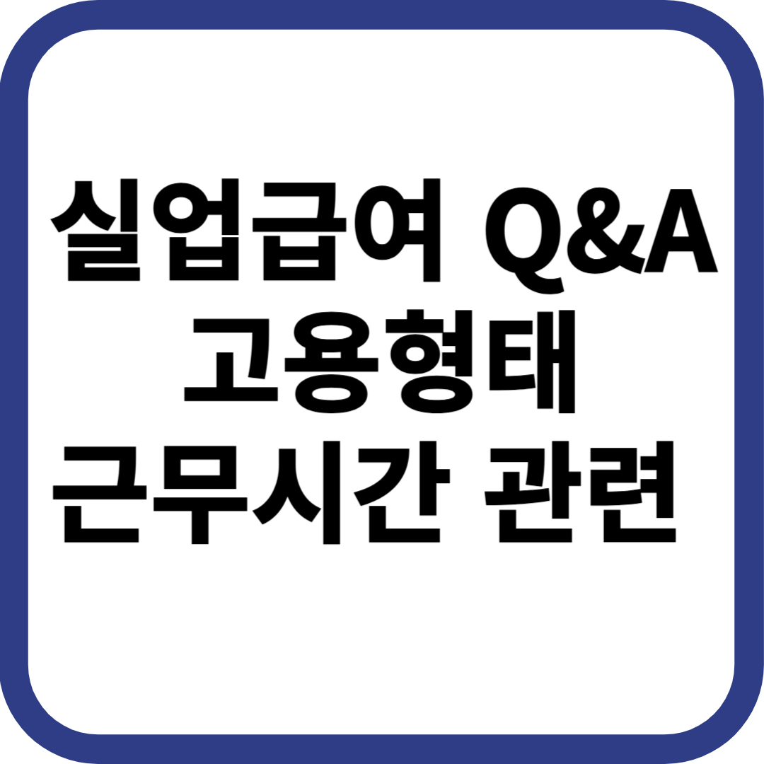 고용형태 및 근무시간 관련 실업급여