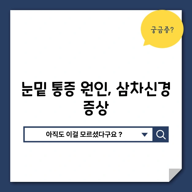 눈밑통증원인 삼차신경
