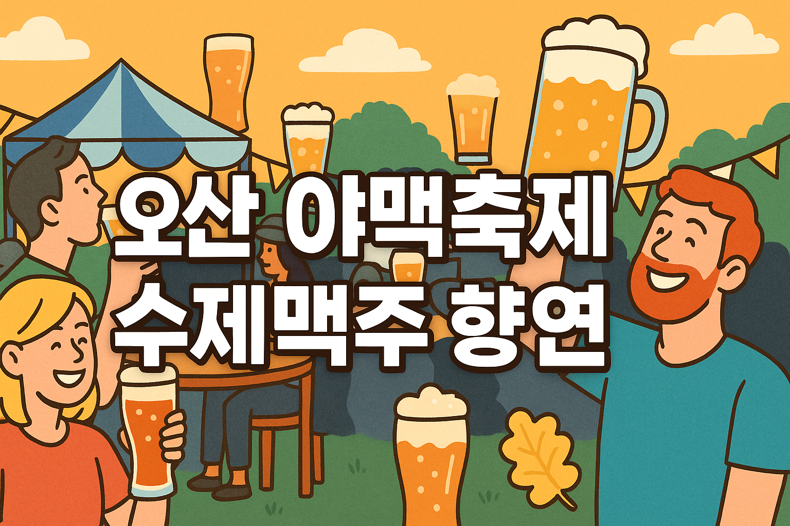 오산 야맥축제 수제맥주 향연