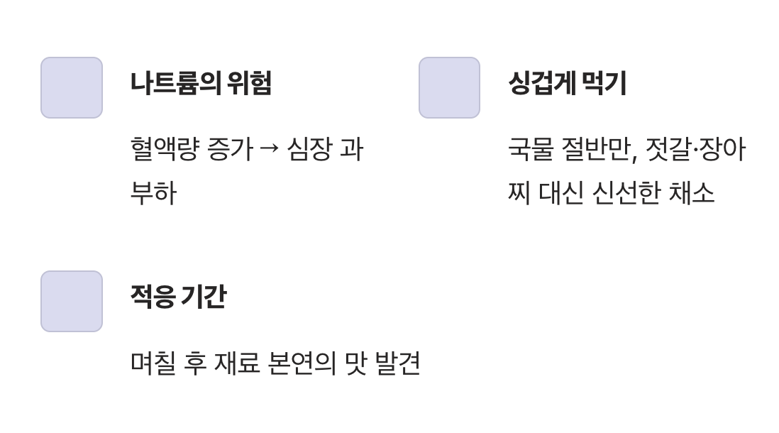 가장 먼저 줄여야 할 것, 짠맛의 유혹