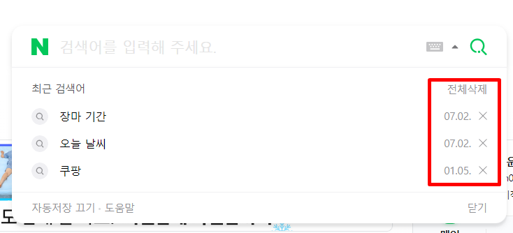 네이버 검색기록 삭제