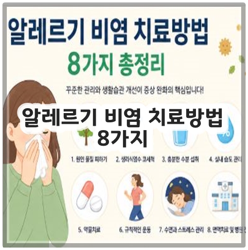 알레르기 비염 치료방법 8가지