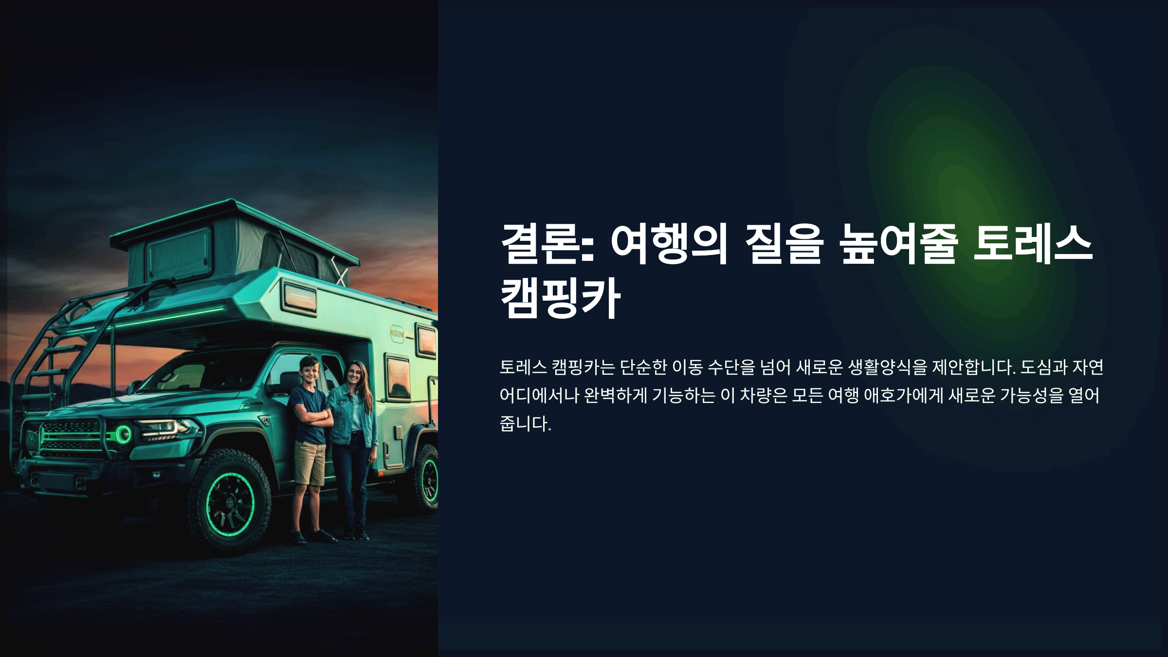 결론: 여행의 질을 높여줄 토레스 캠핑카