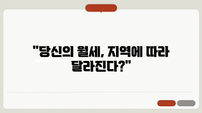 청년 월세 지원금과 지역별 지원 차이 비교