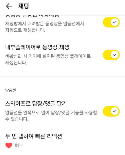 카카오톡 전체설정중 채팅설정의 스크린샷