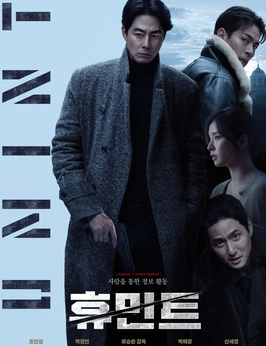 영화 휴민트 메인포스터