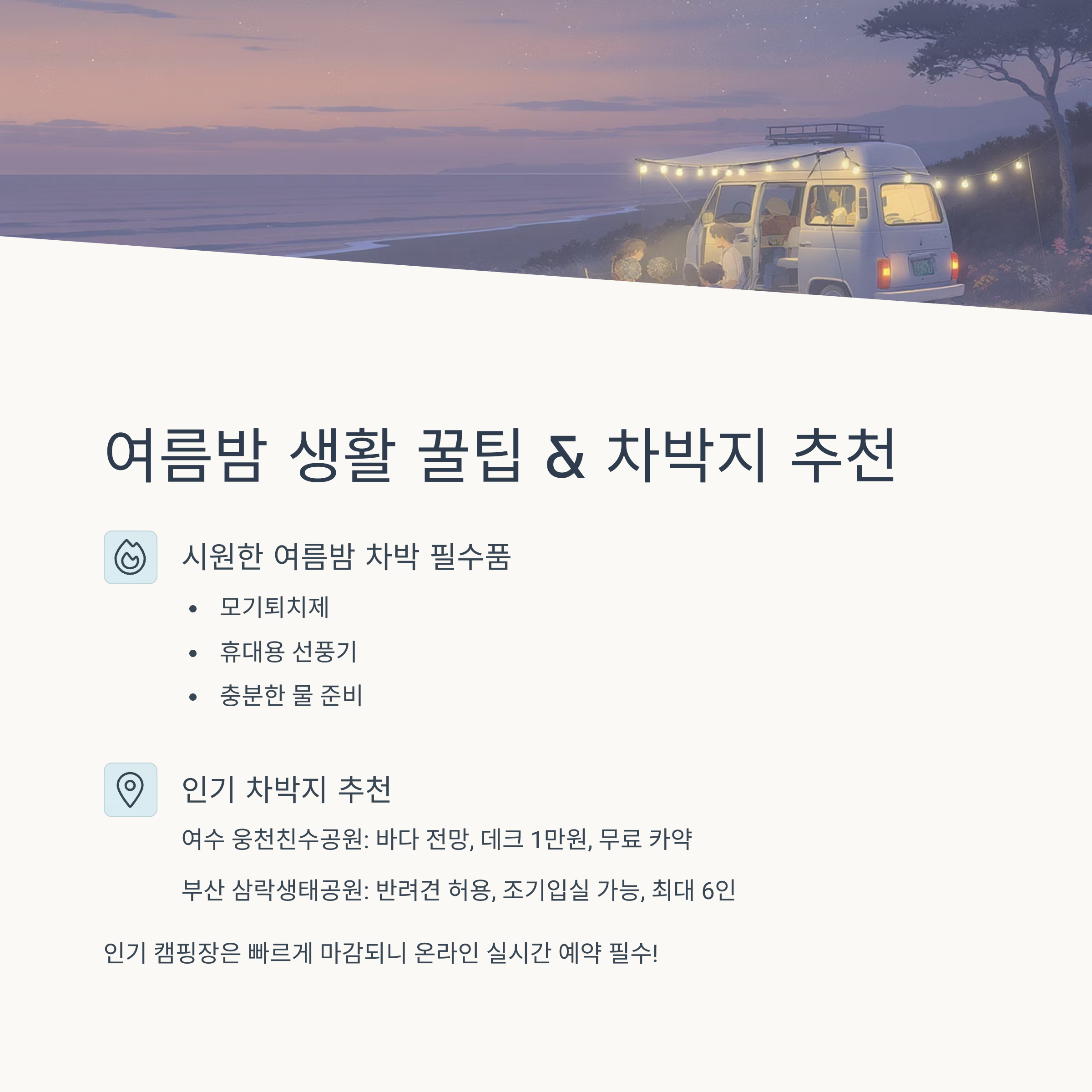 여름밤 생활 꿀팁과 차박지 추천