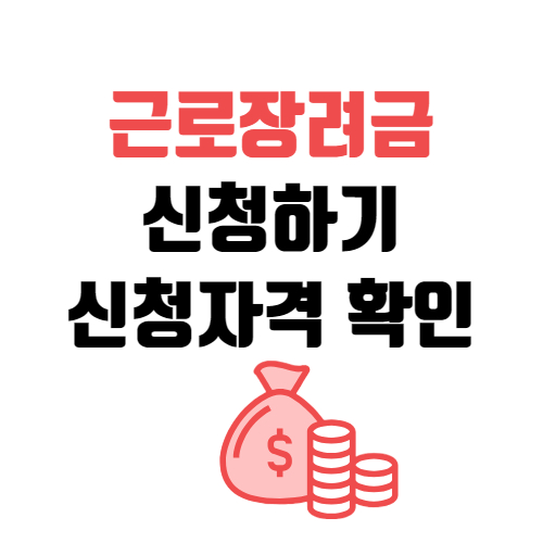 근로장려금